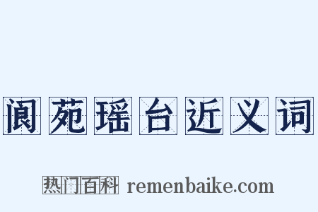 阆苑瑶台近义词是什么意思的图片